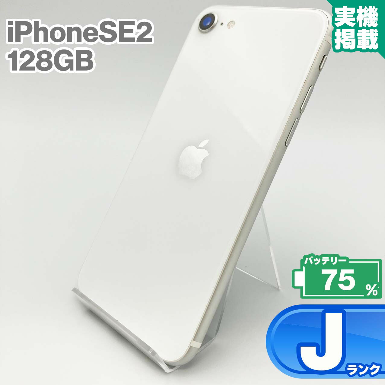 楽天市場】iPhoneSE 第2世代 128GB レッド 本体 中古 スマホ 楽天市場】iPhoneSE 第2世代 128GB レッド 本体 中古 スマホ