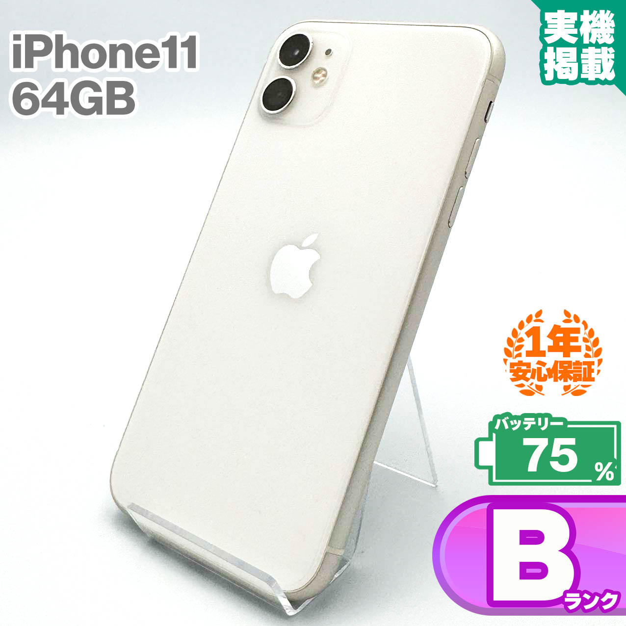 楽天市場】安心の1年保証！ iPhone11 64GB 本体 中古Bランク