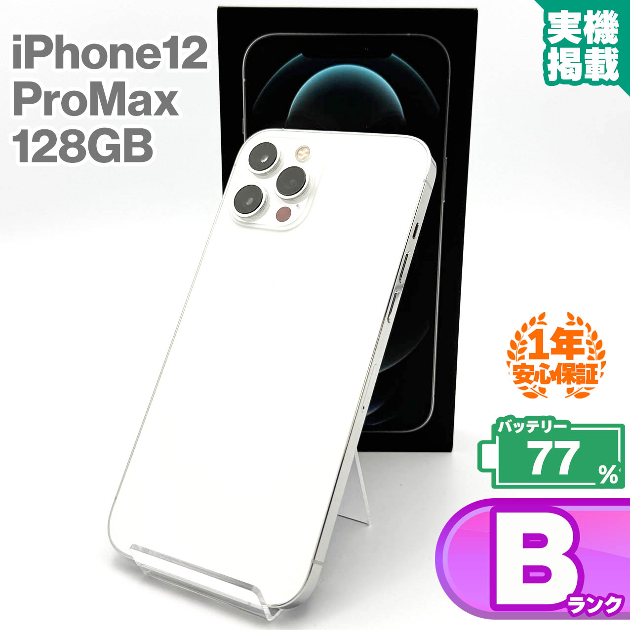 楽天市場】【店頭デモ機】iPhone 12 Pro Max 128GB SoftBank版