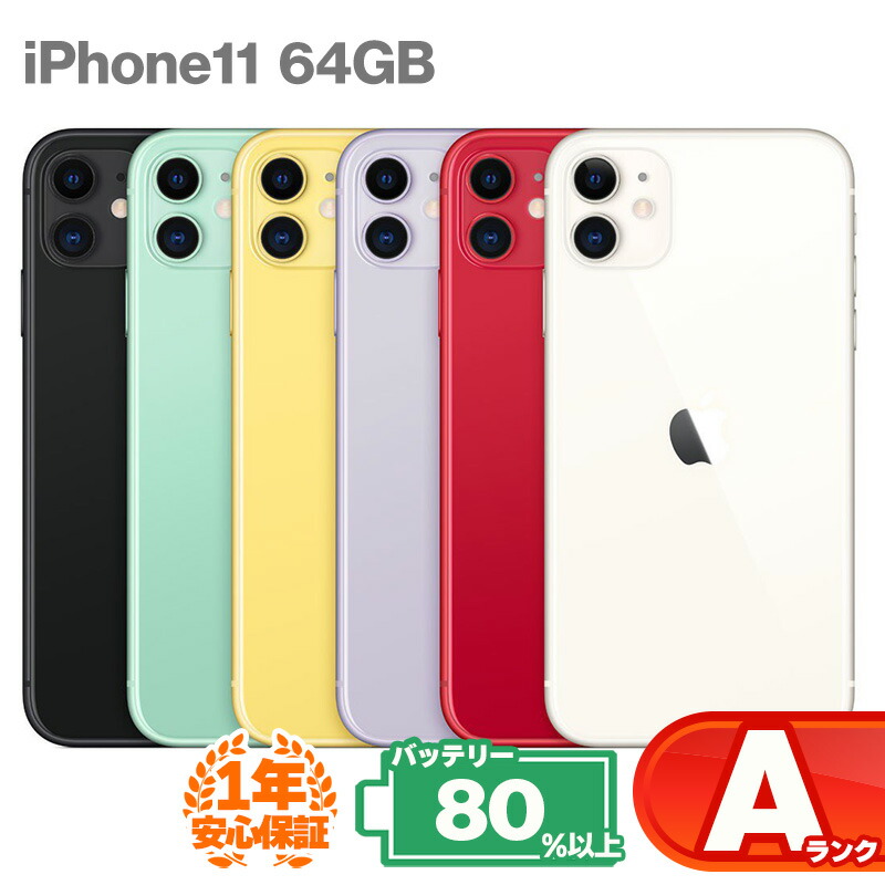 楽天市場】安心の1年保証！ iPhone11 64GB 本体 中古Bランク