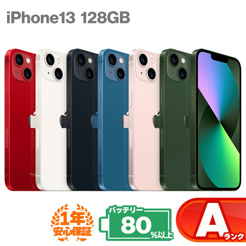 楽天市場】安心の1年保証！iPhone13 128GB 本体 中古 スマホ 中古