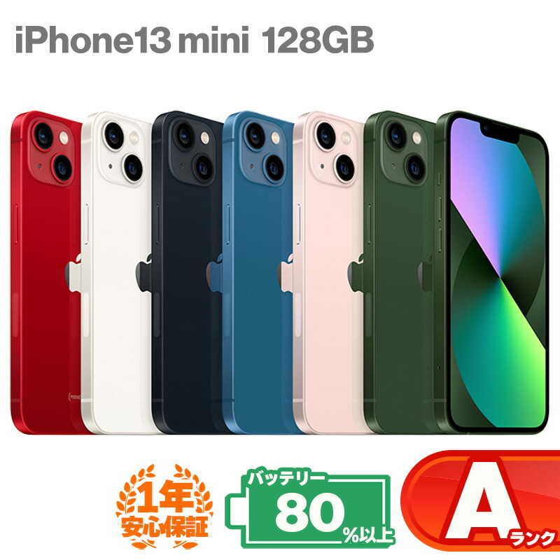 楽天市場】【Apple公式整備済品】 iPhone 13 mini 128GB 87%以上