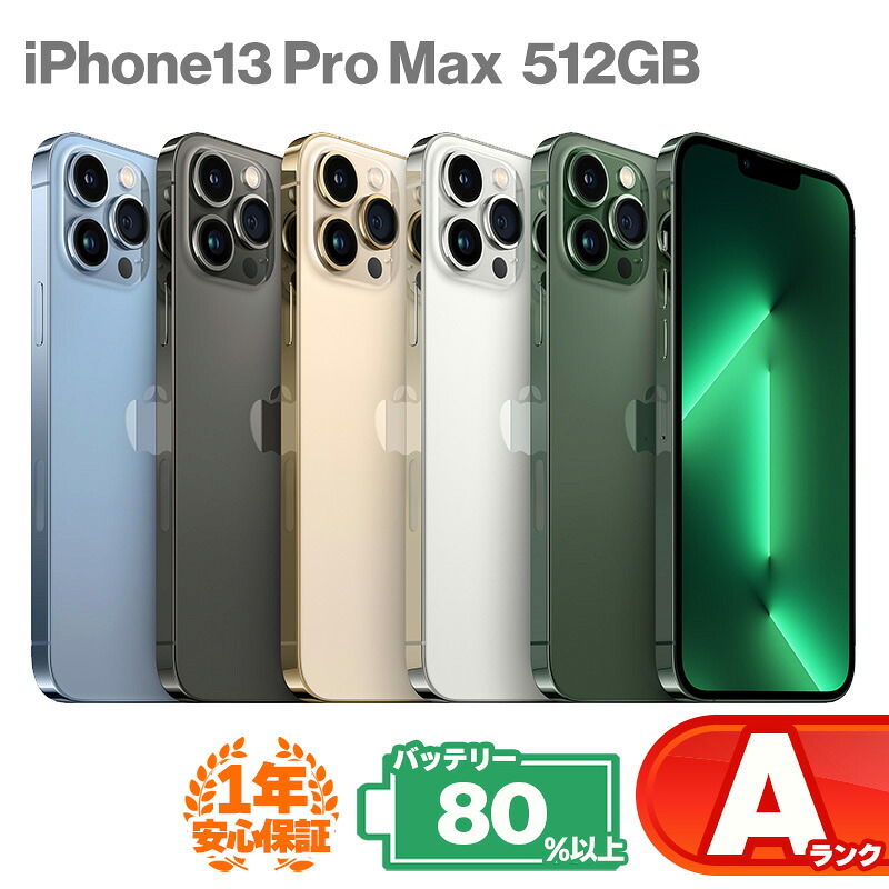 楽になることの1年引きうける！iPhone13 Pro Max512GB 本体 中古 スマホ 中古iphone 中古スマホ かっこ良い電話機 iPhone13ProMax ProMax 中古A位置づける 乾電池最大限度静電容量80%以上 SIM無償性 KW