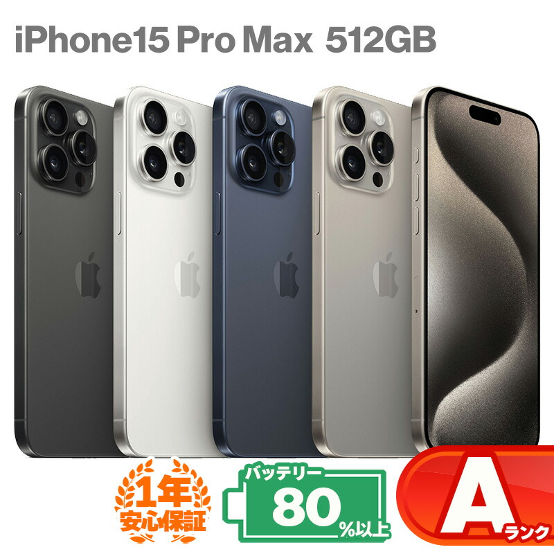 楽天市場】iPhone15 Pro Max 256GB ホワイトチタニウム 中古