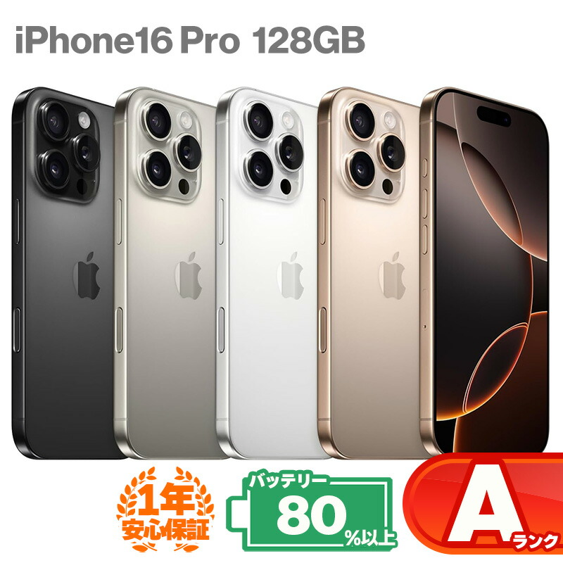 iPhone16pro 128gb 本体　ナチュラル 楽天市場】iPhone16 Pro 128GB ナチュラルチタニウム : PITRIP