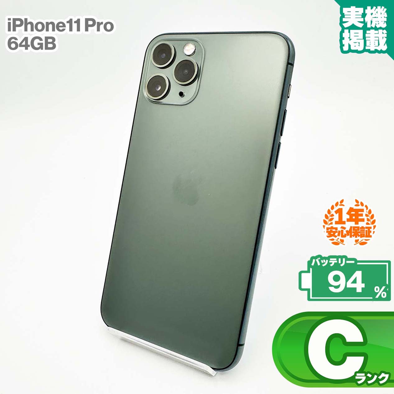 安心の1年保証！iPhone11 Pro 64GB ミッドナイトグリーン 本体 中古 スマホ 中古スマホ 中古iPhone 中古Cランク バッテリー最大限容量94% SIMロック解除済 SIMフリー｜MoriMoriStore（リユース館）