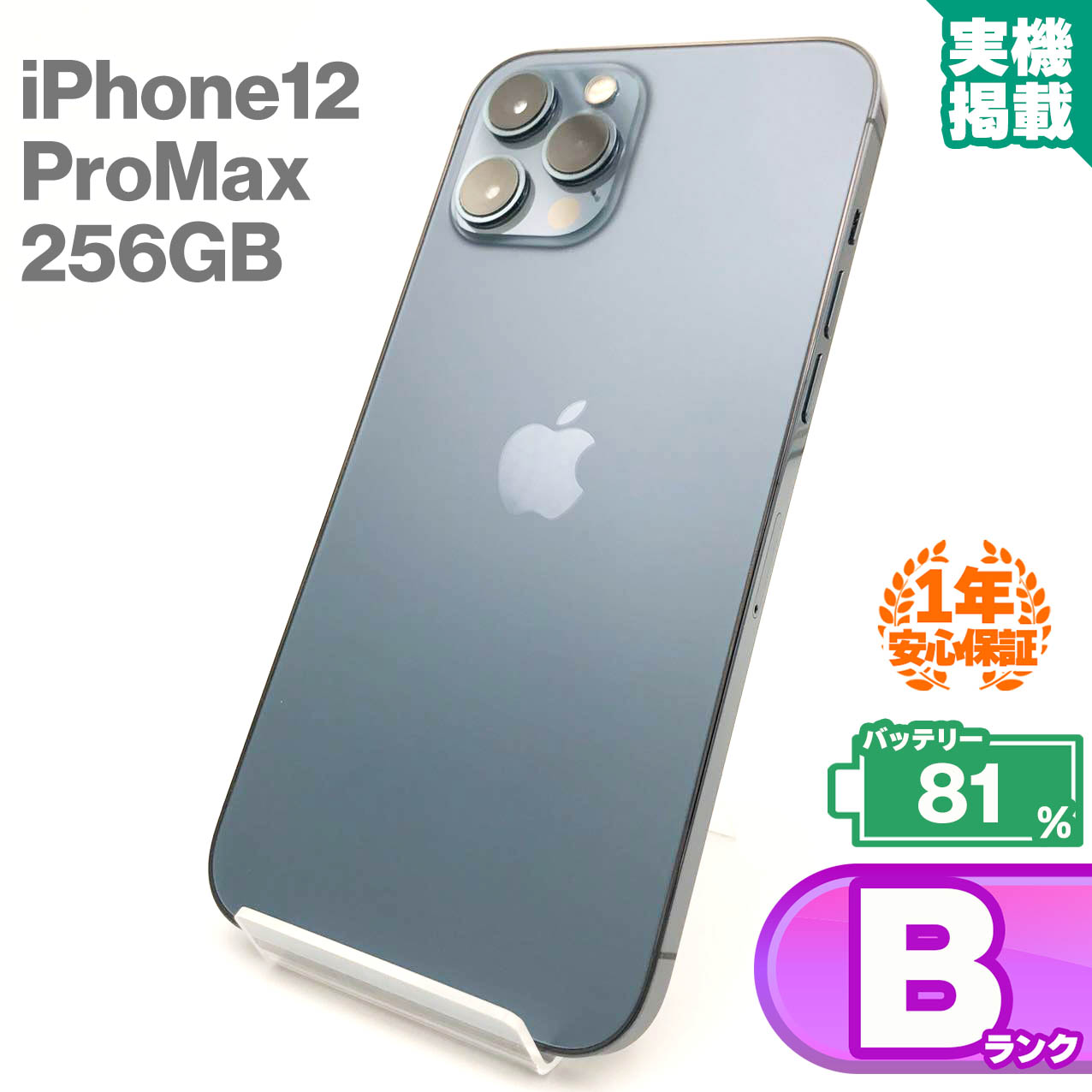 安心の1年保証！iPhone12 Pro Max 256GB パシフィックブルー 中古 スマホ 中古iphone 中古スマホ スマートフォン 本体 iPhone12ProMax ProMax 中古Bランク バッテリー最大容量81% SIMロック解除済 SIMフリー【NW制限△SoftBank】 KW｜MoriMoriStore（リユース館）