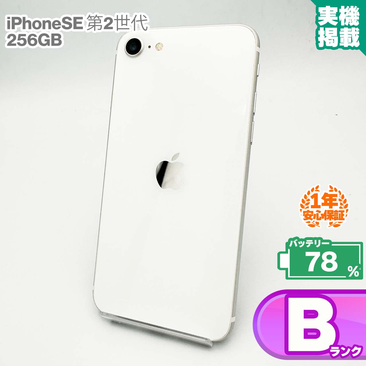 安全性のあるの1年引き受ける！iPhoneSE(第2時人) 256GB 白いこと 本体 中古 スマホ 中古スマホ 中古iPhone 中古B序列付ける 蓄電池最大限度静電容量78% SIM鍵を掛ける取りけす済 SIM無償性