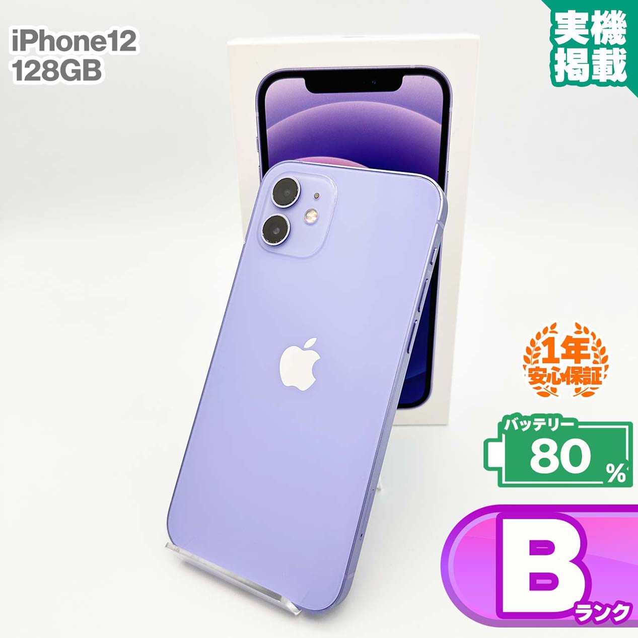 安全性のあるの1年引き受ける！iPhone12 128GB パープル 本体 中古 スマホ 中古スマホ 中古iPhone 中古B序列付ける 蓄電池最大限度静電容量80% SIM鍵を掛ける取りけす済 SIM無償性