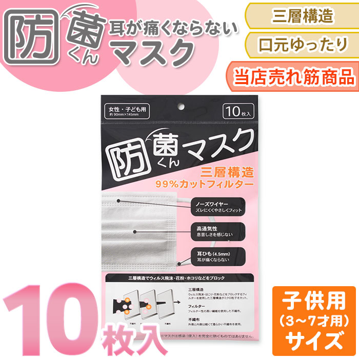 楽天市場 マスク 防菌くん 10枚入 安心の日本jan付 99 カットフィルター 立体3層不織布 ウィルス対策 プリーツ 子供用 3 7歳向け こどもサイズ 子どもマスク 使い捨て 衛生マスク ノーズワイヤー 使いすて 抗菌 Pm2 5 ハウスダスト 衛生 飛沫 耳が痛くならない 測定の