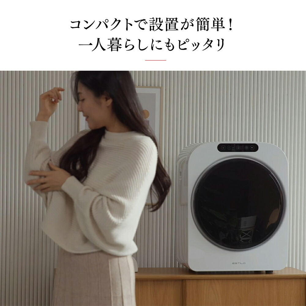 エスティロ ESTILO 小型 衣類乾燥機 乾燥機 工事不要 簡単設置 3kg 