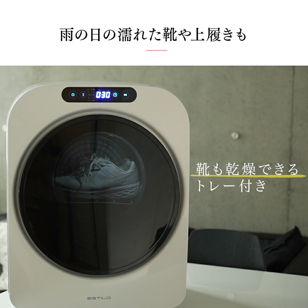 エスティロ ESTILO 小型 衣類乾燥機 乾燥機 工事不要 簡単設置 3kg