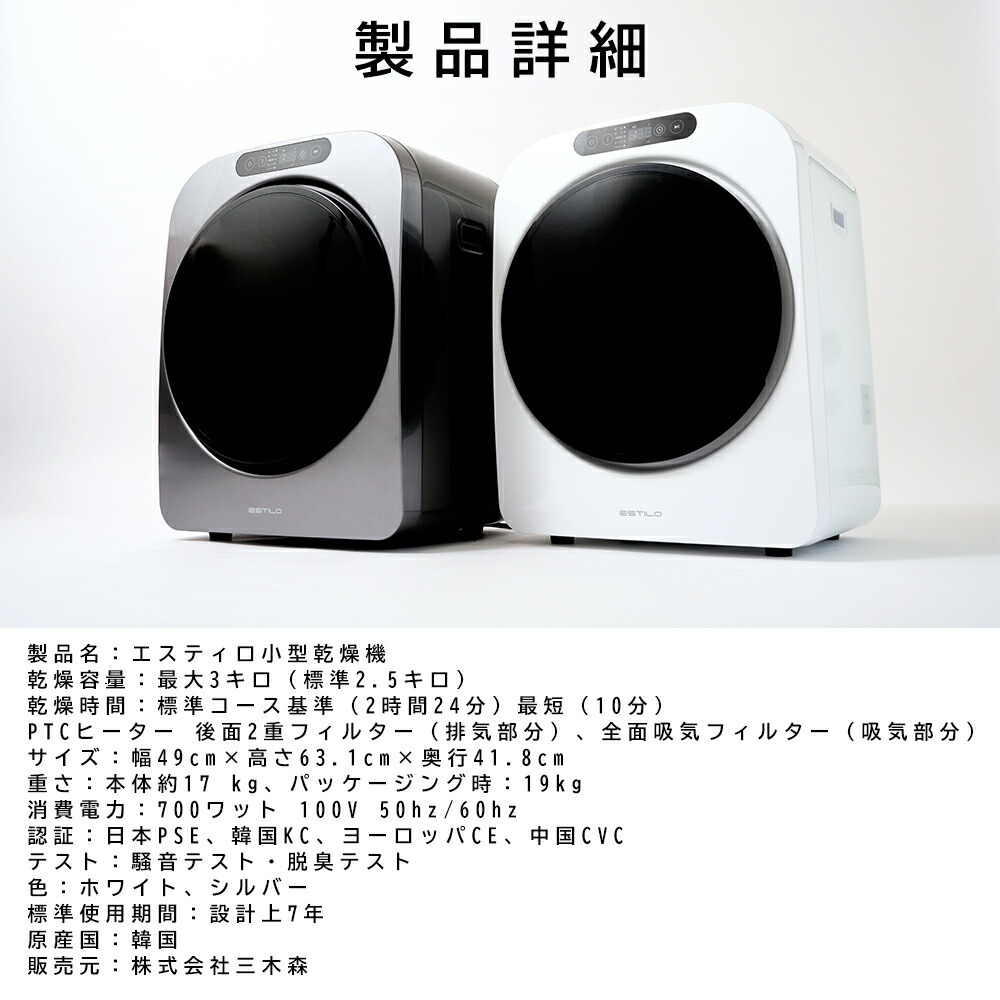 エスティロ ESTILO 小型 衣類乾燥機 乾燥機 工事不要 簡単設置 3kg