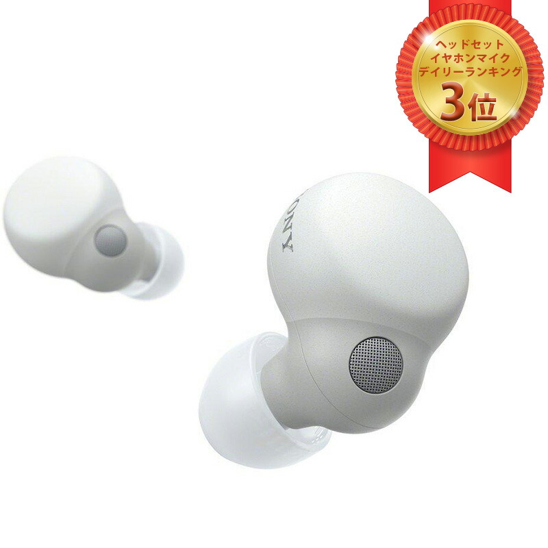 SONY ソニー ノイズキャンセリング ハイレゾ 無線電話 イヤ電話機 WF-LS900N LinkBuds S 白いこと【ラッピング相応う可】 R-LOGI