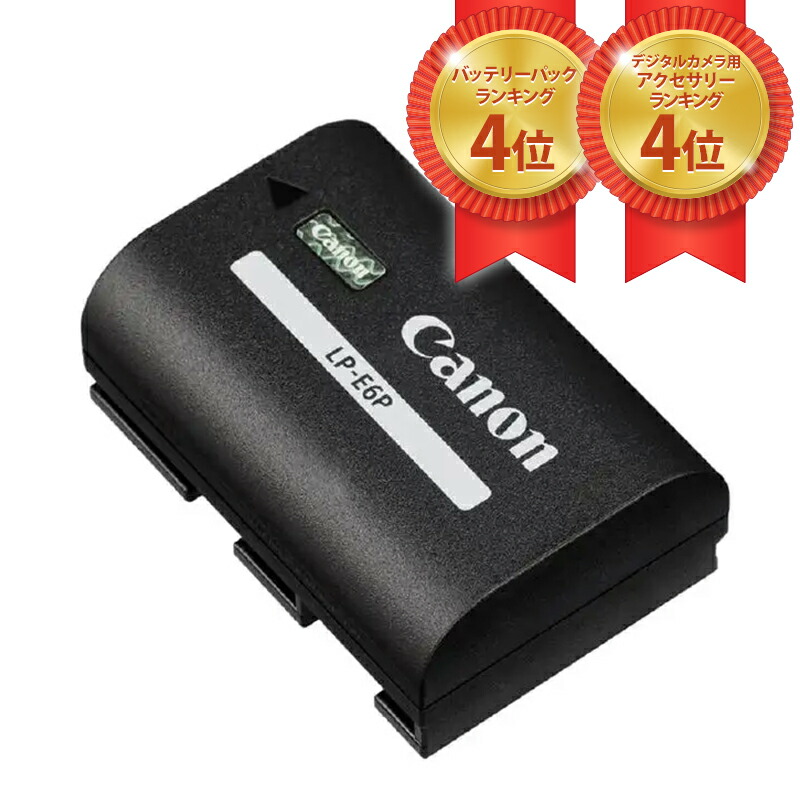 キヤノン LP－E6P バッテリーパック【新品未開封】 楽天市場】キヤノン バッテリーパック LP-E6P : カメラのキタムラ