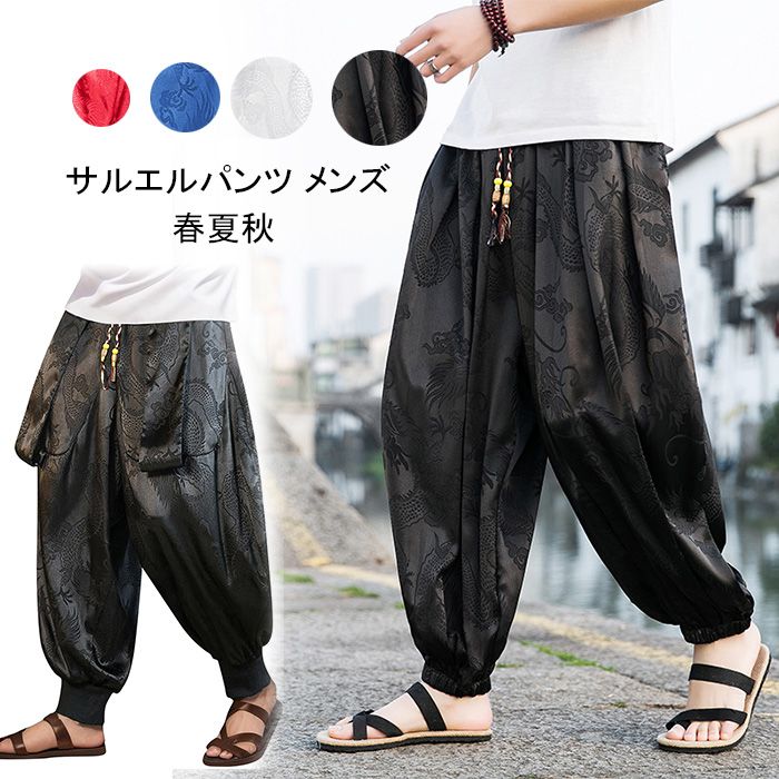 陰陽マーク サルエルパンツ 新品未使用 楽天市場】【期間限定3306円！ 7/16まで】 サルエルパンツ メンズ 夏服