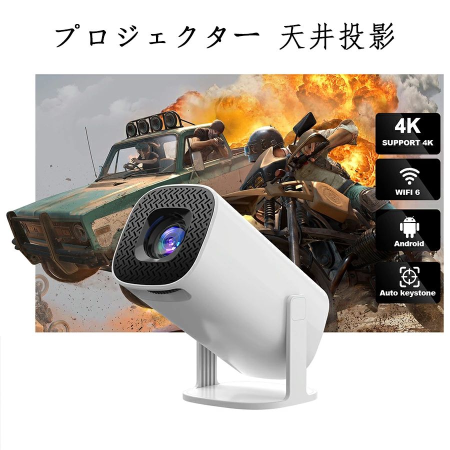 プロジェクター 天井投影 小型 家庭用 Android TV 11.0 5G wi-fi 6 対応 天井 ホームシアター Bluetooth 5.2 最大120″スクリーン 4Kビデオに適応する HDMIケーブル・リモコン付属 一人暮らし 子供 壁 コンパクト