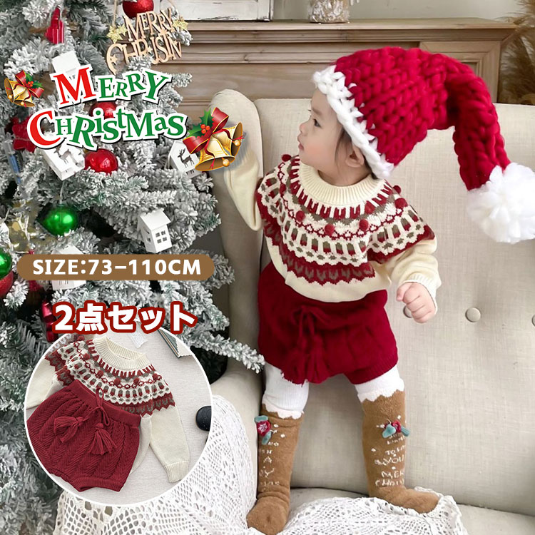 【先着50枚！13％OFFクーポン】ベビー服 ニット セットアップ クリスマスセーター パンツ かわいい 可愛い あったか 綿 子供服 出産祝い ギフト 春 秋 冬 クリスマス 男の子 女の子 ニット トップス 赤ちゃん 長袖 コットン 上下セット