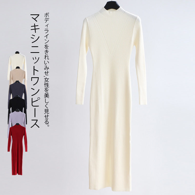 【先着50枚！13％OFFクーポン】ニットワンピース 秋冬 ロング ワンピース ニット タイトワンピース ロング丈 長袖 冬 ロングワンピース レディース 秋冬 ハイネックワンピース ロングニット リブ ハイネック プチハイネック マキシ丈 タイト タートル マキシワンピース