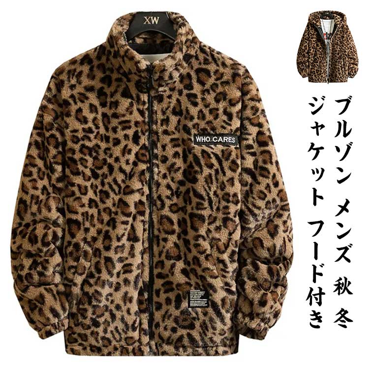【先着50枚！13％OFFクーポン】ブルゾン メンズ 秋 冬 ジャケット フード付き 立ち襟 レオパード柄 厚手 中綿入り 中綿入りなし ブルゾン スタンドカラー パーカー ボアパーカー ジップアップブルゾン 防寒 もこもこ 暖かい 秋冬 韓国 原宿系 ヒョウ柄 ボアジャケット