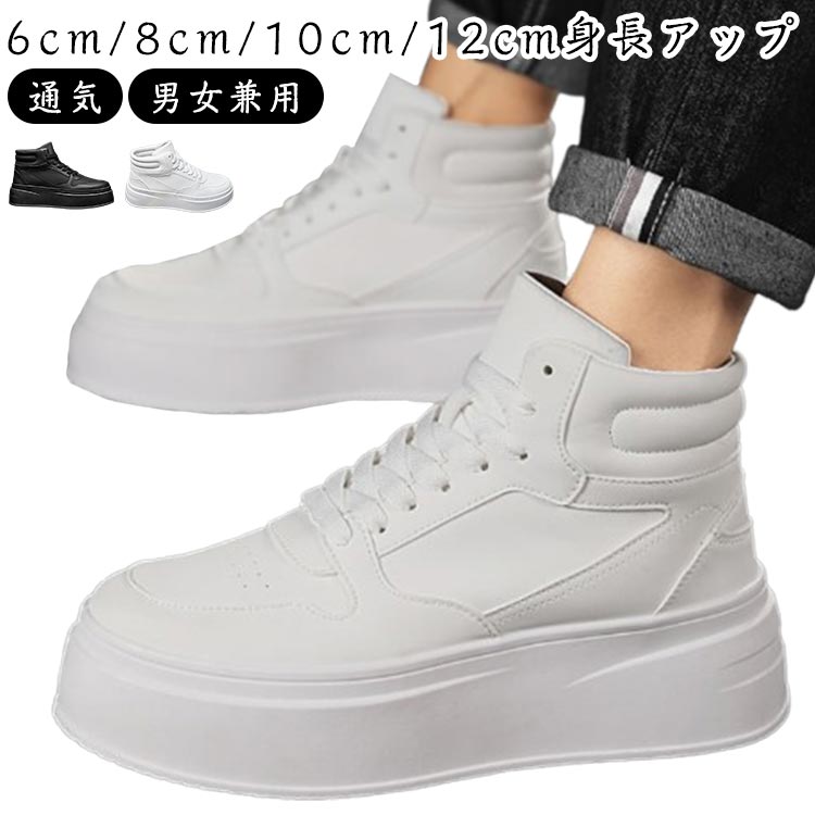 【先着50枚！13％OFFクーポン】厚底スニーカー 背が高くなる靴 スニーカー 6cm/8cm/10cm/12cm身長アップ 6cm/8cm/10cm/12cm身長アップ 軽量 おしゃれ シークレットシューズ 厚底靴 歩きやすい ヒールアップ 身長up 男女兼用 軽い 滑りにくい ハイカットスニーカー