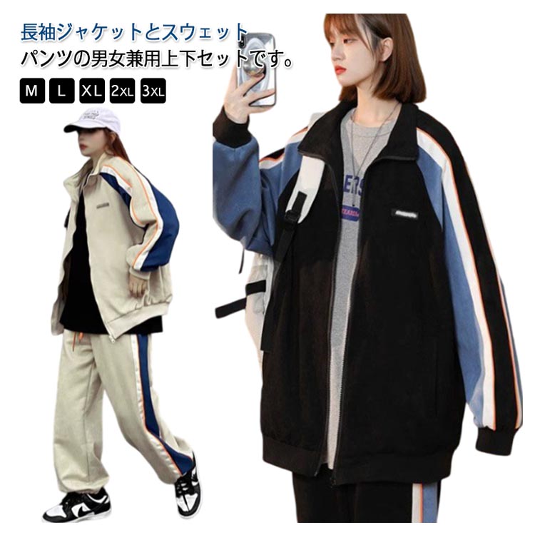 【先着50枚！13％OFFクーポン】ジャージ メンズ レディース スエット上下 セット かっこいい ジップ パーカー トレーナー スポーツウェア 大人 おしゃれ フード付き 長袖 スポーツウェア セットアップ 女子 男子 韓国系 スウェットパンツ 春夏秋冬 ゆったり