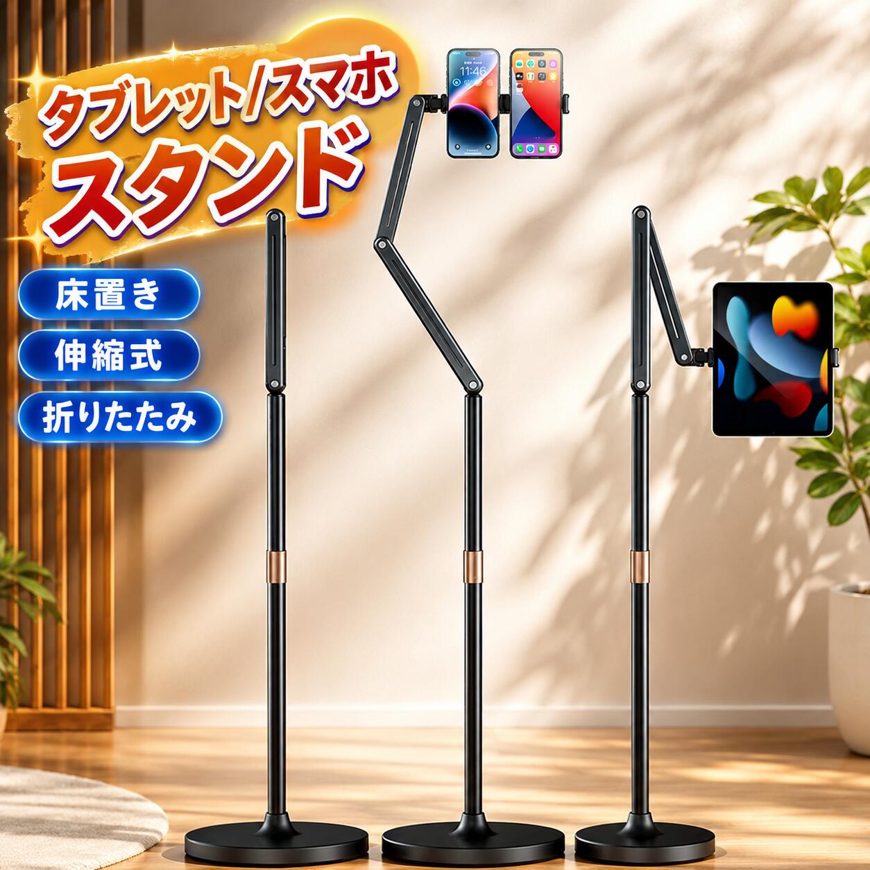スマホスタンド タブレットスタンド 床置き 伸縮式 タブレット 寝ながら 昇降版 折り畳み 高さ調節可能 360度回転 アルミ 撮影 生放送 安定 スタンド 回転 高さ調整 角度調整 根元強化 折りたたみ スマホ スマートフォン｜Sol Aroma