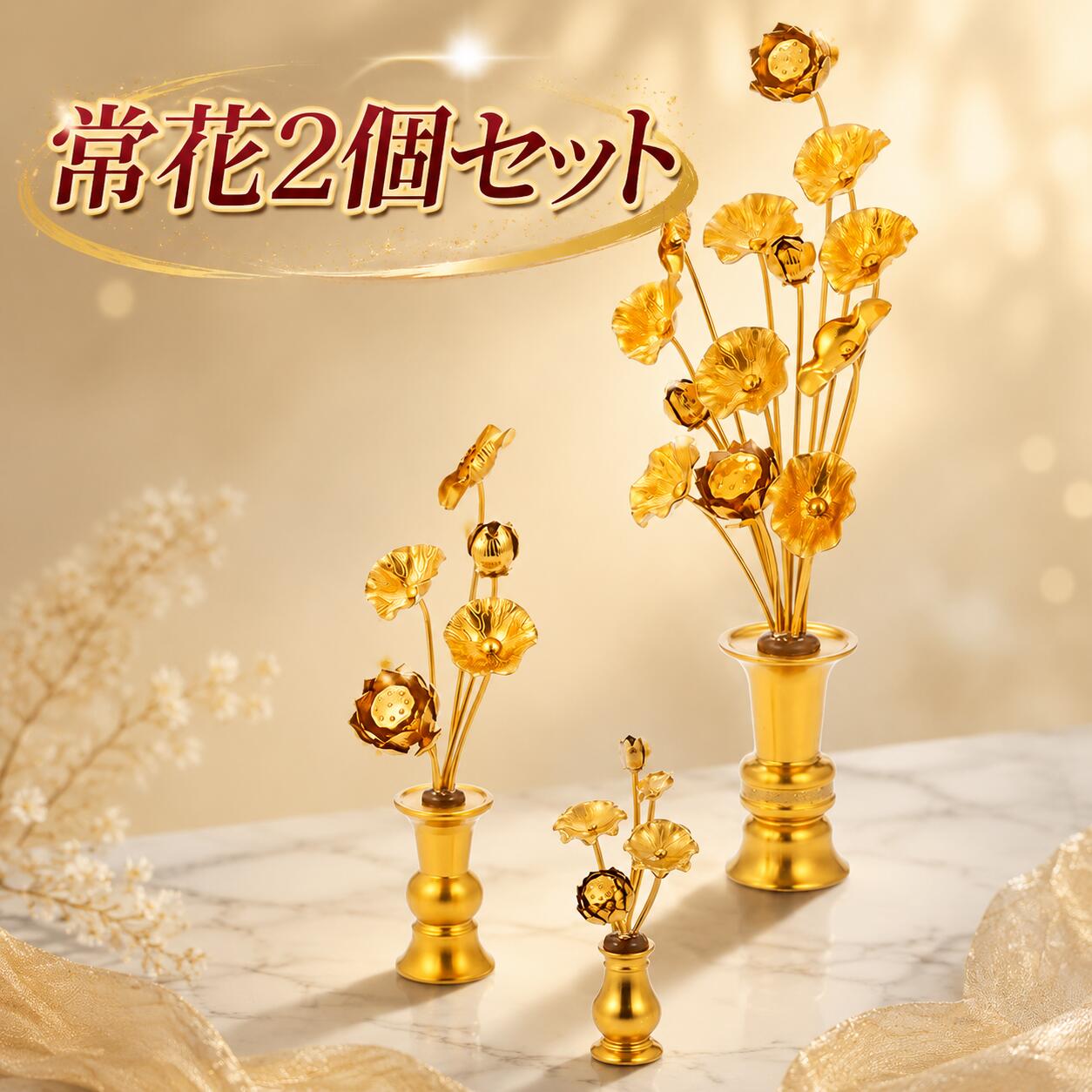 2個セット 常花 仏花 常花セット 花立 お仏壇用仏具 蓮花 冠婚葬祭 宗教用品 お盆 命日 飾り お供え 盂蘭盆会 初盆 新盆 祭壇 祭り はすはな 花立付き 蓮華 仏壇 仏具｜Sol Aroma