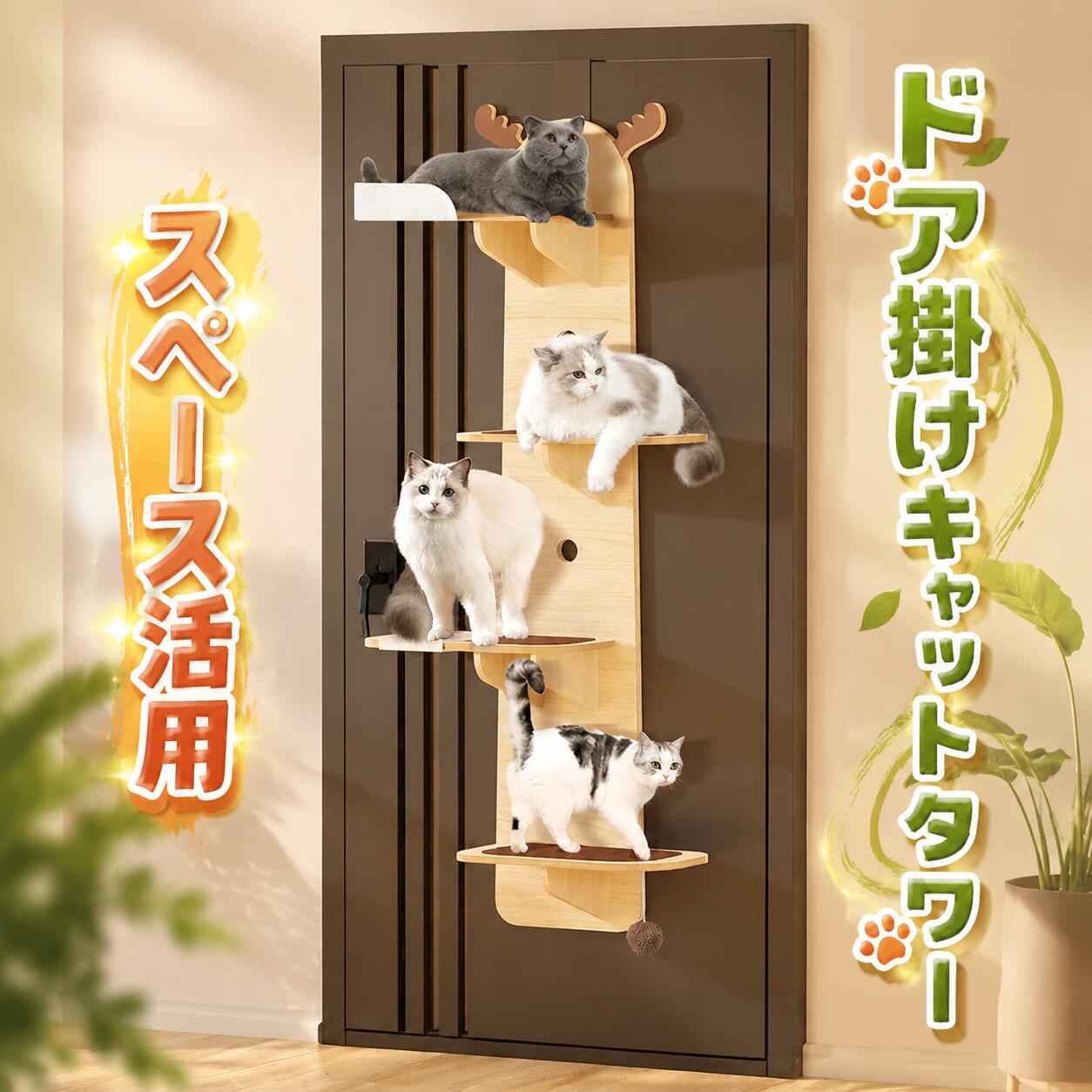 ドア掛けキャットタワー 木製 猫用品 吊り下げ 爪とぎ付き 省スペース 4段 踏み台 運動不足解消 多頭飼い 総長150cm 見張り台付き スペース活用｜Sol Aroma
