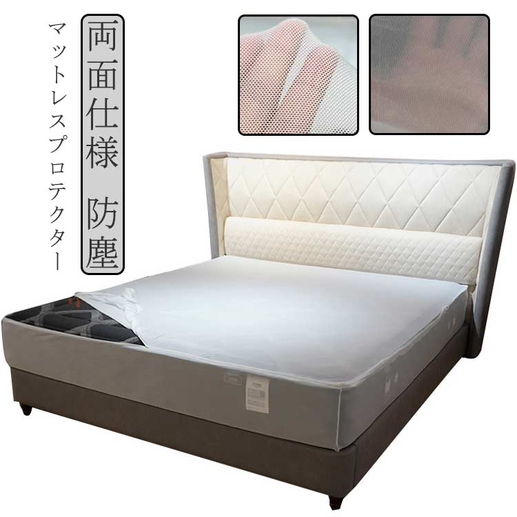 【楽天市場】マットレスプロテクター ベッドカバー マットレス用カバー マットレス マットレスガード チャック式 両面仕様 メッシュ 防塵 汚れ