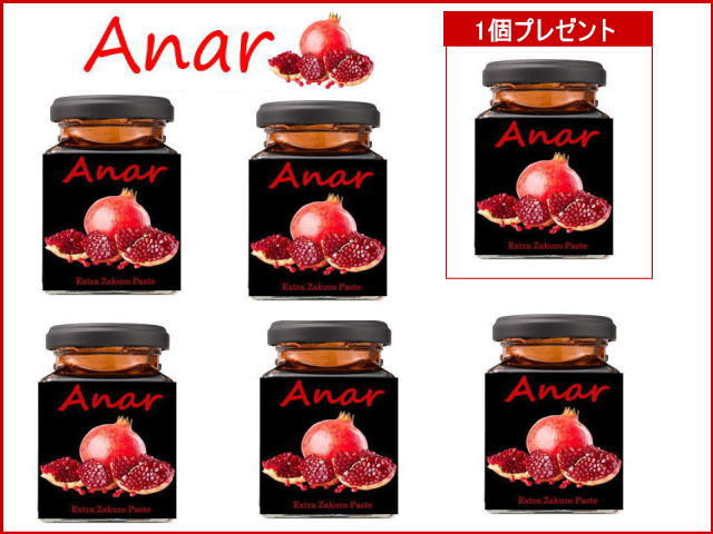 最高級ザクロペースト(ANAR）200g 5個セット（1個プレゼント） 種ごと圧縮100% ザクロ プニカ酸