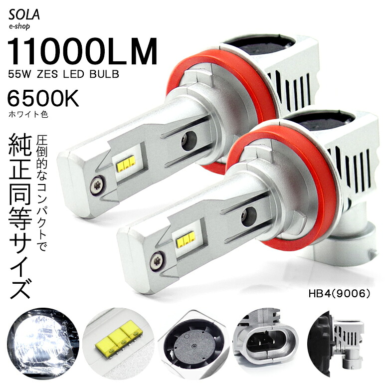 10系 前期 ウィッシュ/WISH LED ロービーム/ヘッドライト HB4/9006 55W 11000ルーメン 5500lm×2 ZESチップ搭載 デュアル発光 6500K/ホワイト