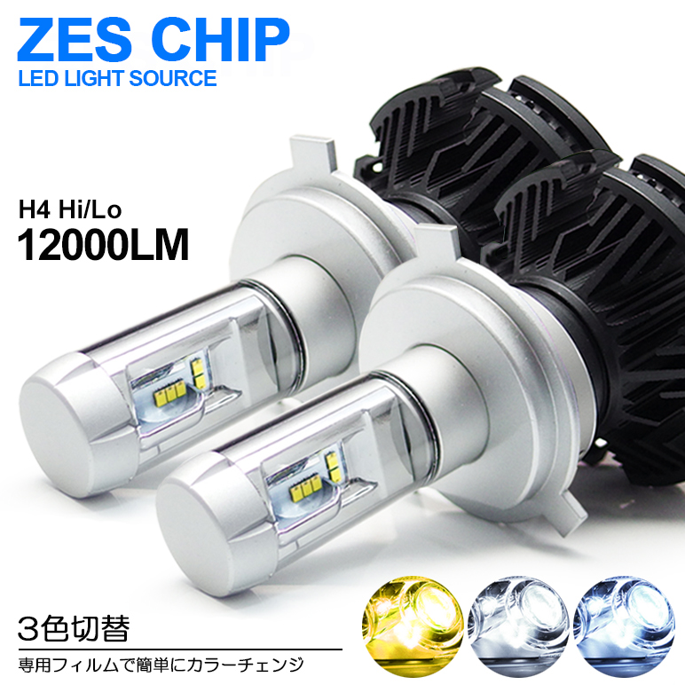 超歓迎 ロービーム ハイビーム ヘッドライト Led キャロル Hb36s H4 3000k 6500k 8000k 3色切替 Zesチップ搭載モデル 100ルーメン 50w 切替 Hi Lo 50w Wp H4 R1 Ne7na Com