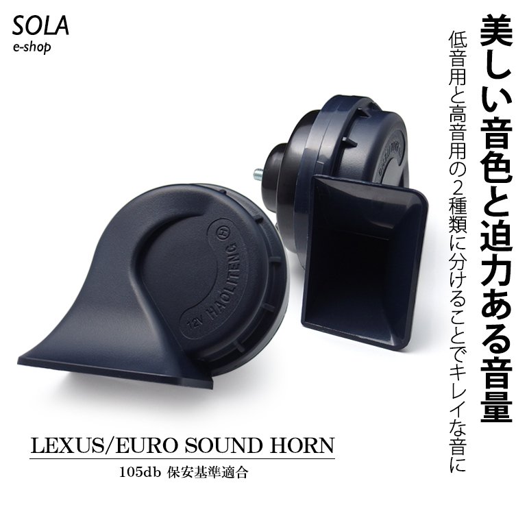 ユーロタイプダブルサウンドホーンレクサスサウンド配線つき高音500Hz/低音400Hz車検対応105dB12V車汎用