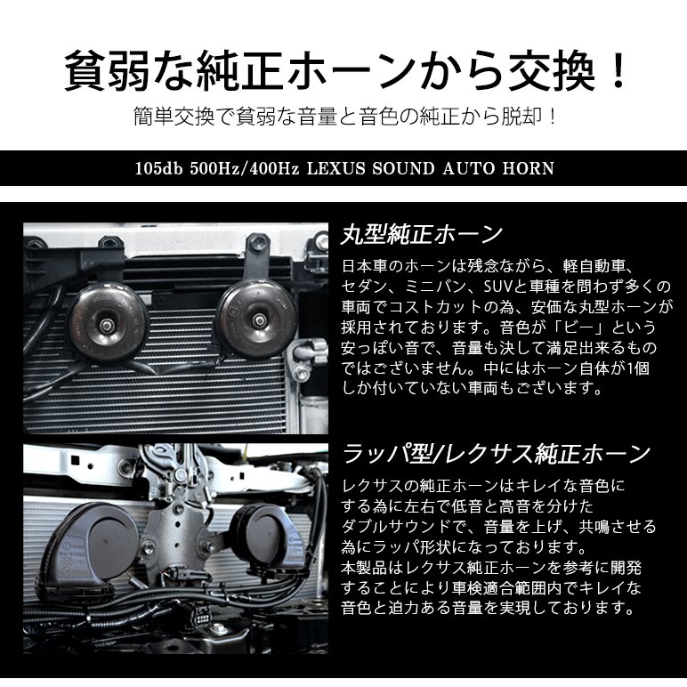 ユーロタイプダブルサウンドホーンレクサスサウンド配線つき高音500Hz/低音400Hz車検対応105dB12V車汎用