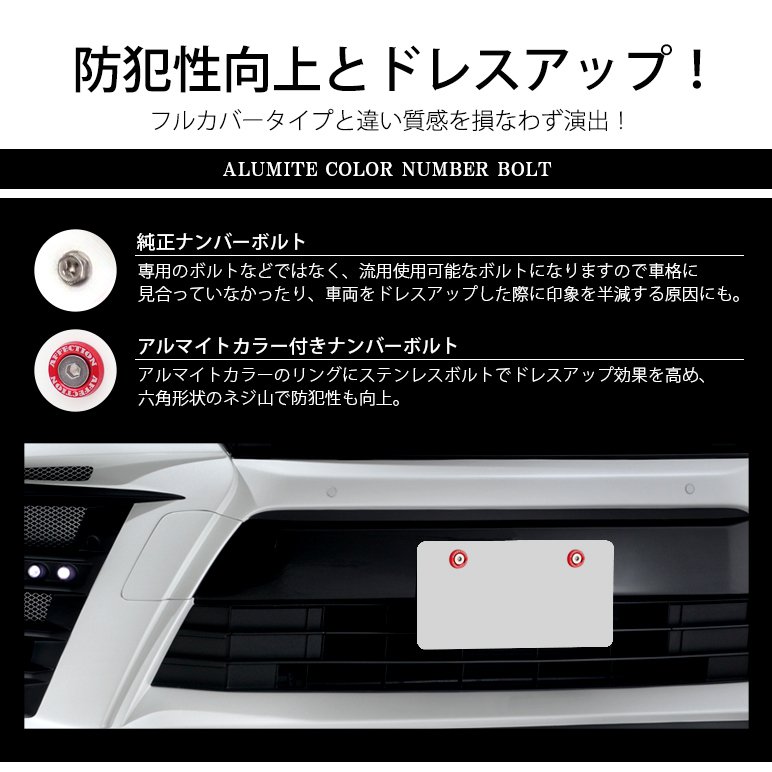 ナンバーボルトアルマイト加工カラーリングステンレスボルト防犯性向上4本入りレッド/ブラック/ブルー