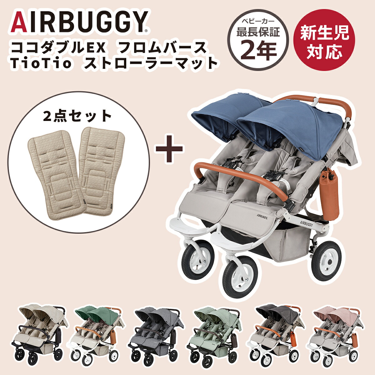 エアバギー ベビーカー ココダブルEX フロムバース＋TioTio ストローラーマット 2枚セット 正規品 2年保証 ふたご用ベビーカー 双子 新生児 0ヵ月 ハンドブレーキ 並列タイプ バギー AIRBUGGY 4輪 エアタイヤ 北海道・沖縄配送不可