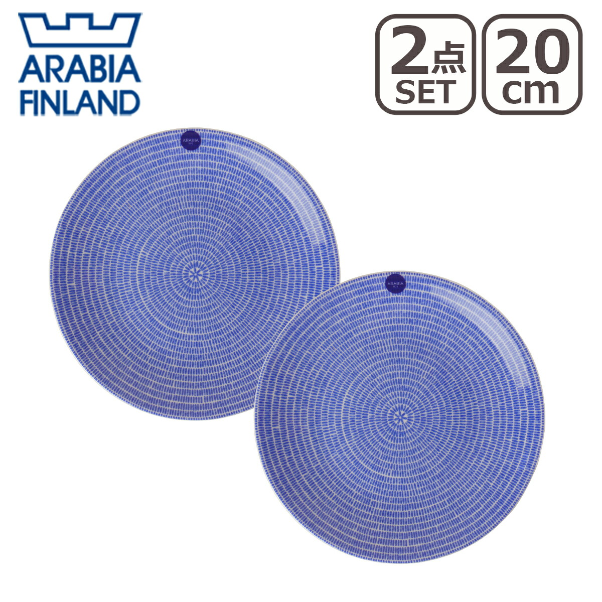 アラビア（Arabia） 24h Avec アベック 20cm プレート ブルー 2点セット blue 北欧 フィンランド 食器 Arabia 食器洗い機 対応