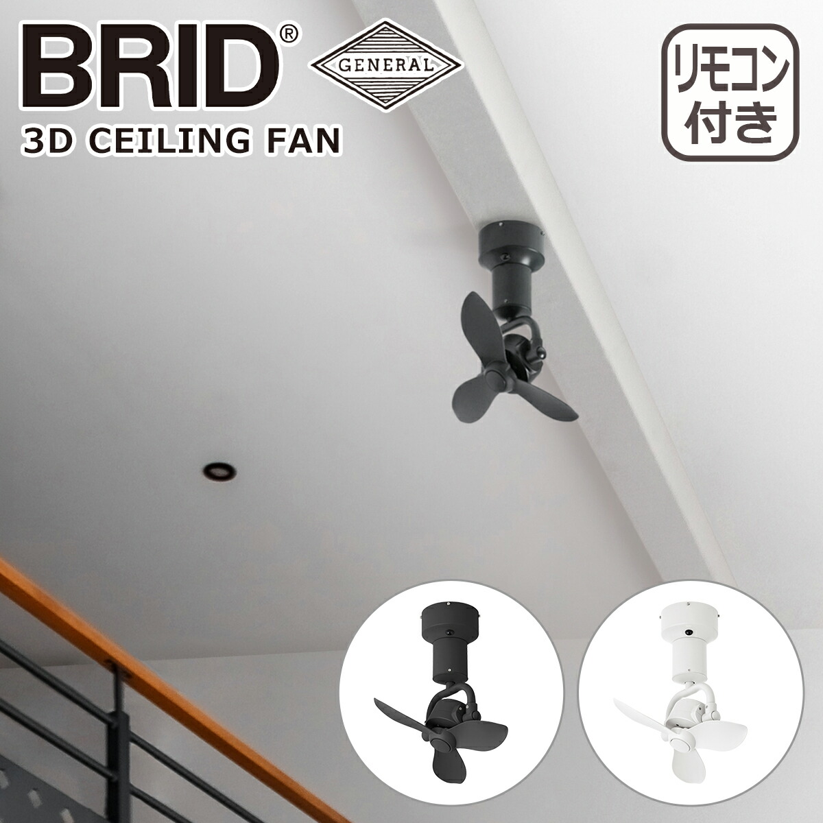 【4時間クーポン4/14】ブリッド BRID 3D シーリングファン 3D CEILING FAN 3410 シーリングファン GENERAL 空気循環 リモコン付 インテリア ギフト・のし可