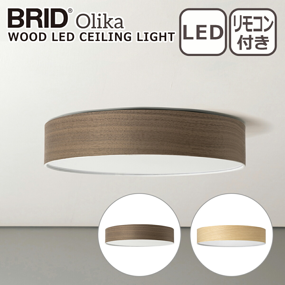 新品！BRID 003314 Olika ウッドシーリングライト ウォールナット 楽天市場】【ポイント10倍】Olika WOOD LED CEILING LIGHT