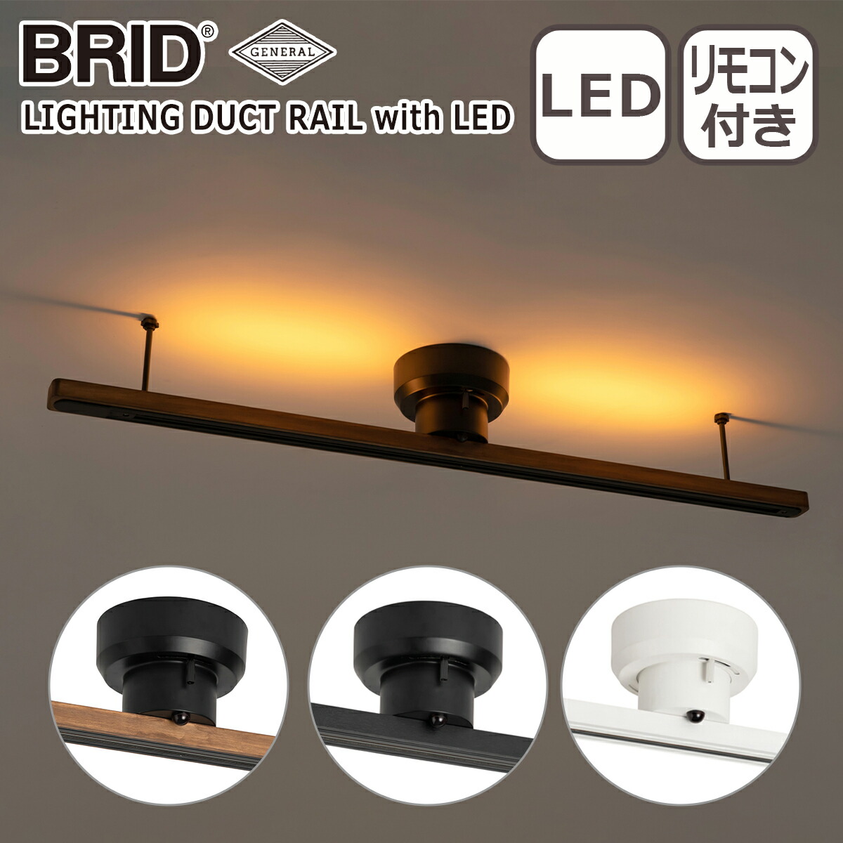 楽天市場】ブリッド BRID 簡易取り付け照明用ダクトレール LED