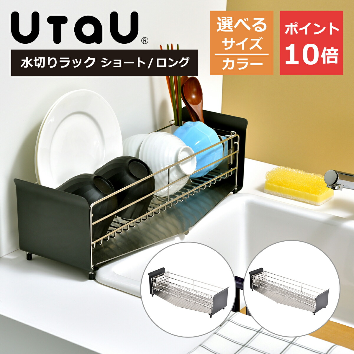 UtaU 水切りラック ショート/ロング ステンレス製水切りかご シンク横ディッシュドレイナー ビーワーススタイル ギフト・のし可