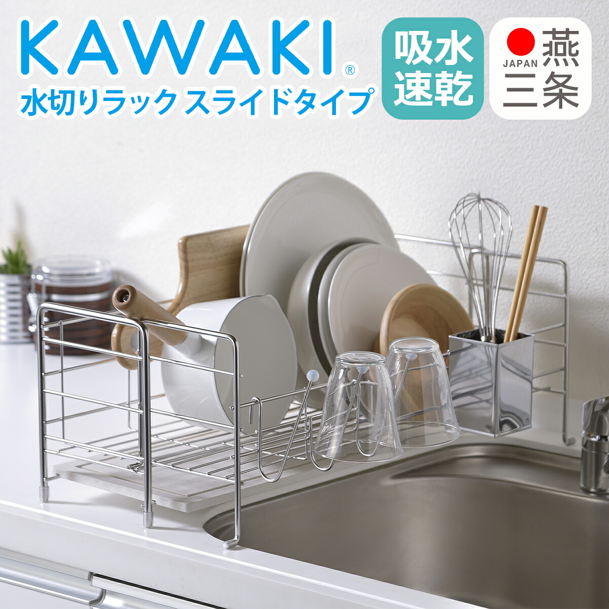 KAWAKI 水切りラック スライドタイプ ステンレス製水切りかご シンク横ディッシュドレイナー モイス 吸水トレイ 速乾 乾燥 まな板スタンド グラスホルダー 箸立て MM-700088 ビーワーススタイル ギフト・のし可