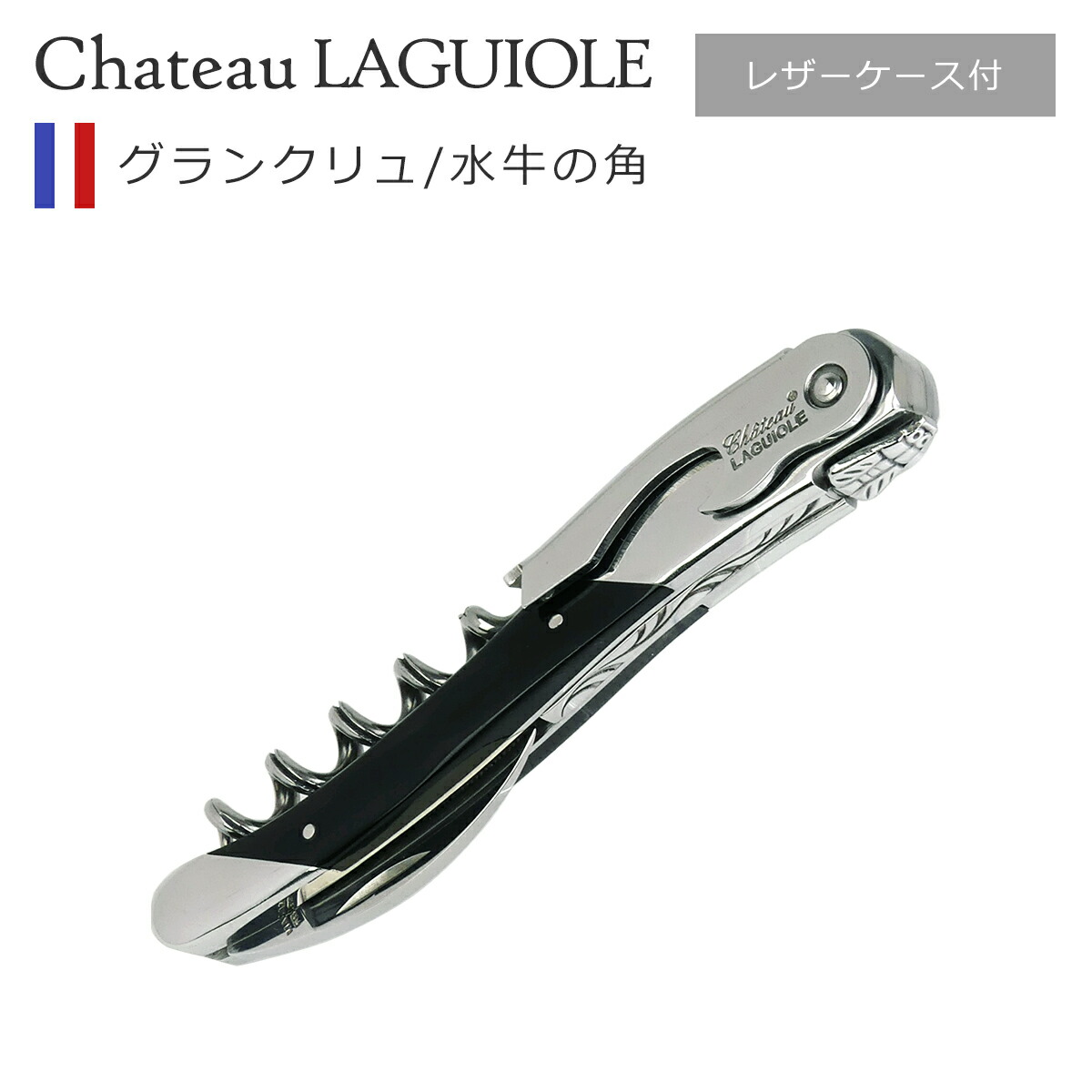 Château Laguiole シャトーラギオール ソムリエナイフ 革ケース付 楽天市場】【送料無料】_シャトーラギオール ルージュ＆ノワール