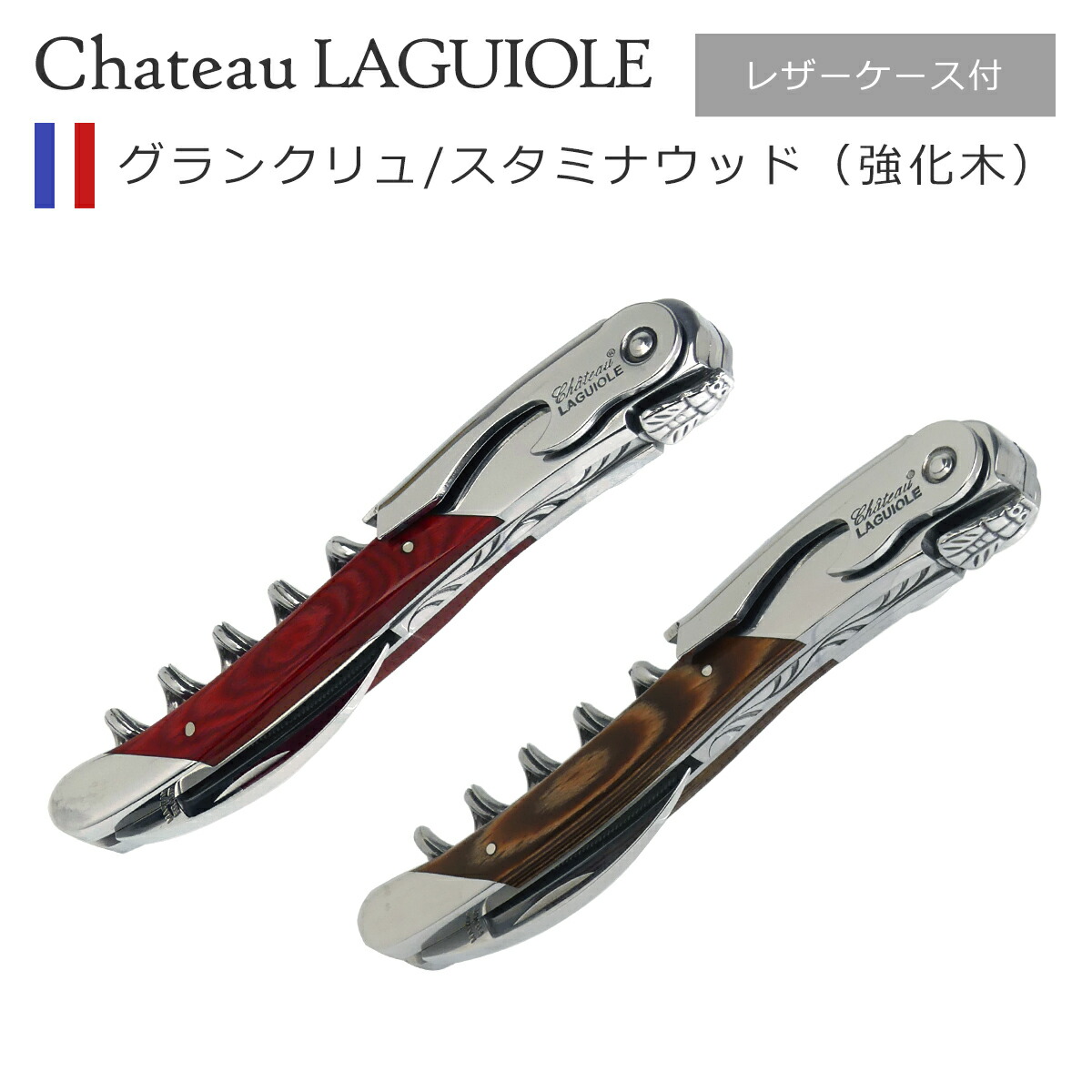 CHATEAU LAGUIOLE ソムリエナイフ ワインオープナー　最終価格 楽天市場】ソムリエナイフ 輸入販売元 LAGUIOLE 【グレープ