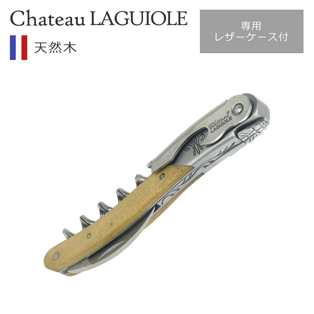 Château Laguiole コルクスクリュー レザーケース付き Château Laguiole コルクスクリュー レザーケース付き 【公式通販】
