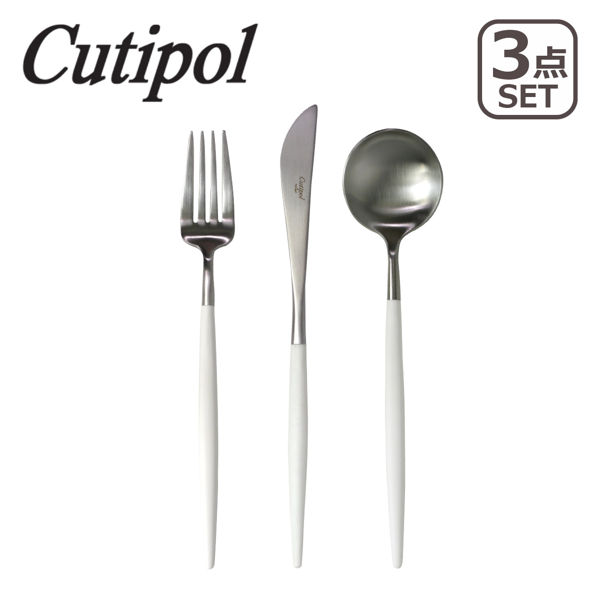 クチポール カトラリー ゴア ホワイト ディナー 3本セット （ディナーナイフ, ディナーフォーク, ディナースプーン 各1本） cutipol GOA
