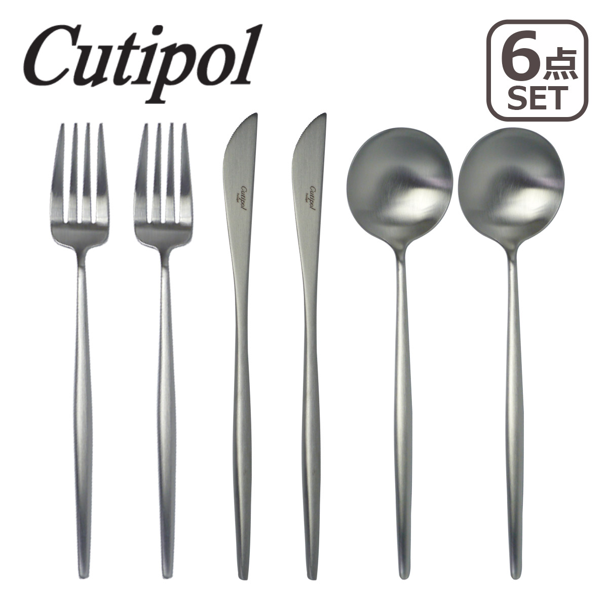 クチポール カトラリー cutipol MOON MATT（ムーンマット）ディナー 6点セット ディナースプーン MO.05F ディナーフォーク MO.04F ディナーナイフ MO.03F 各2本 6本セット