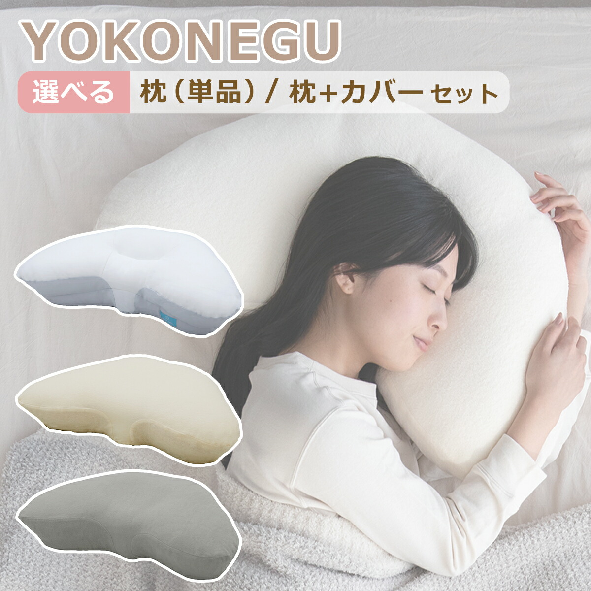 美品 YOKONEGU Premium 枕カバーセット 横向き 肩こり ピロー cocochi factory YOKONEGU Premium 枕 横向き寝 仰向き寝 枕カバー