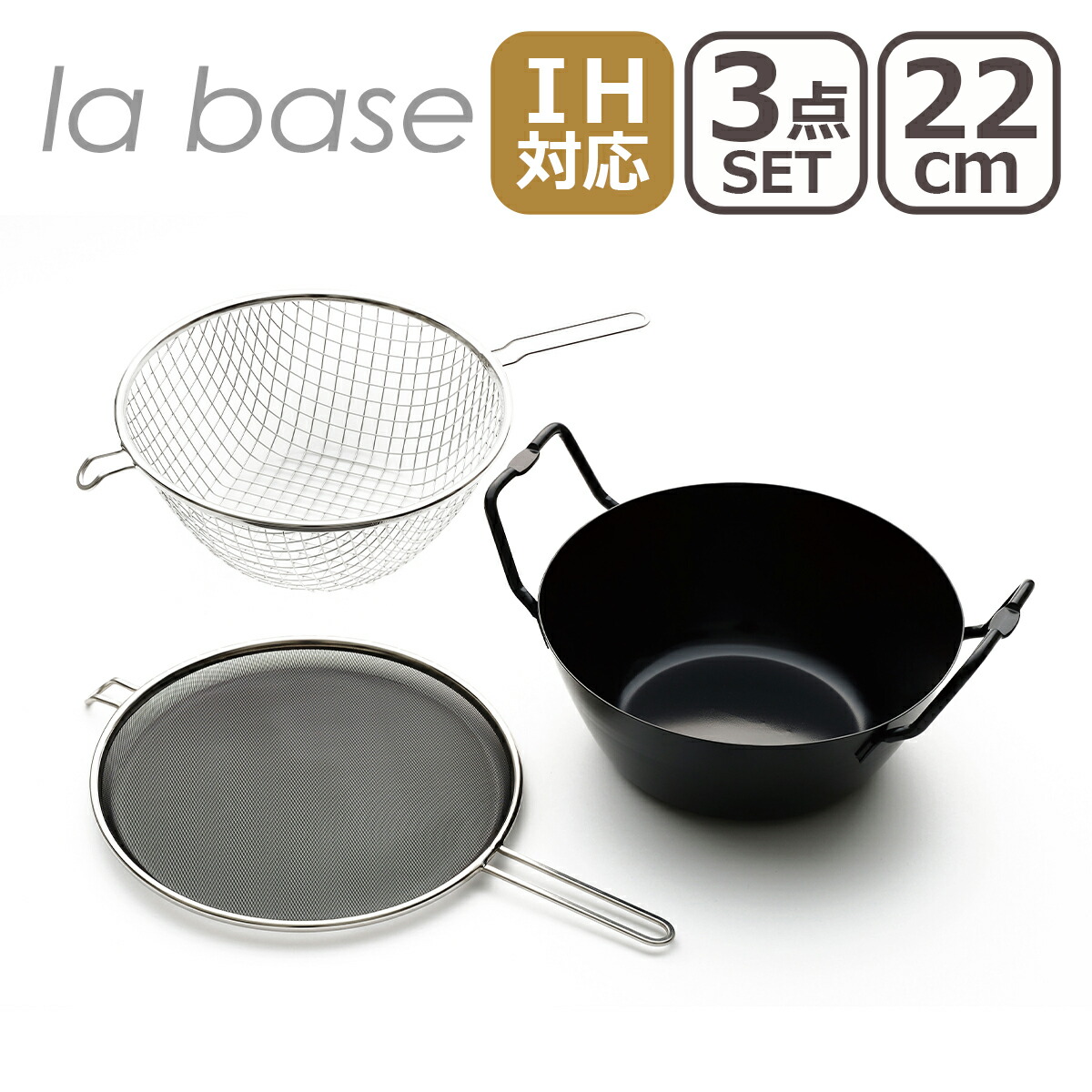 ラバーゼ 揚げ鍋 la base 揚げ鍋 22cm セット LB-098 鉄 IH・直火（ガス）対応 3点セット 有元葉子 日本製 油きり 網 油はね 防止ネット 電磁調理器 両手鍋 てんぷら鍋 鉄鍋 からあげ フライドポテト お弁当 重ねて収納 調理器具 ギフト・のし可
